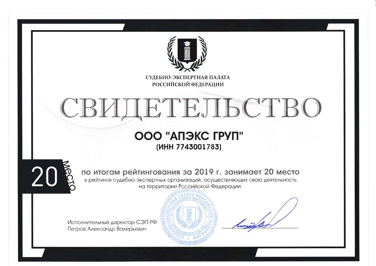 оценочная компания апэкс груп в рейтинге судебно-экспертных организаций