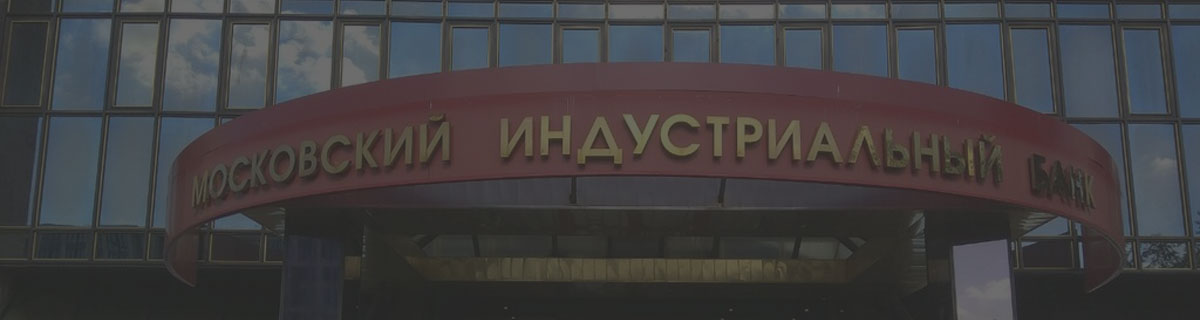 оценка квартиры для Московского Индустриального Банка