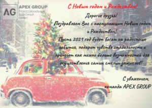 Поздравляем Вас с наступающим Новым годом и Рождеством!