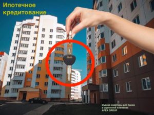 оценка квартиры для ипотеки
