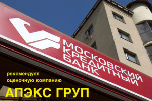 Московский кредитный банк (Банк МКБ)  рекомендует оценочную компанию АПЭКС ГРУП