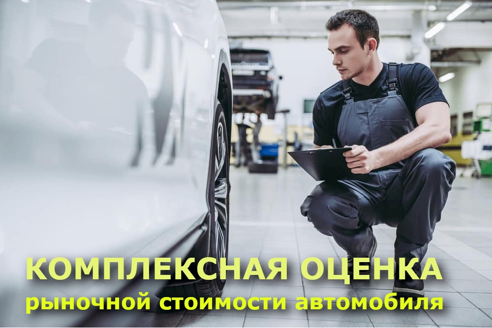Комплексная оценка автомобиля для банка