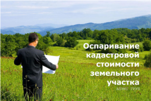 оспаривание кадастровой стоимости земельного участка